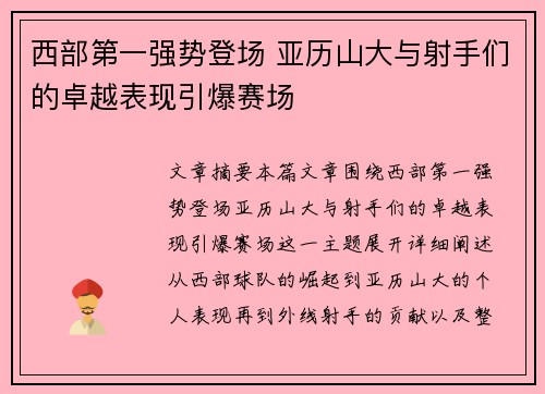 西部第一强势登场 亚历山大与射手们的卓越表现引爆赛场 西部第一强势登场 亚历山大与射手们的卓越表现引爆赛场