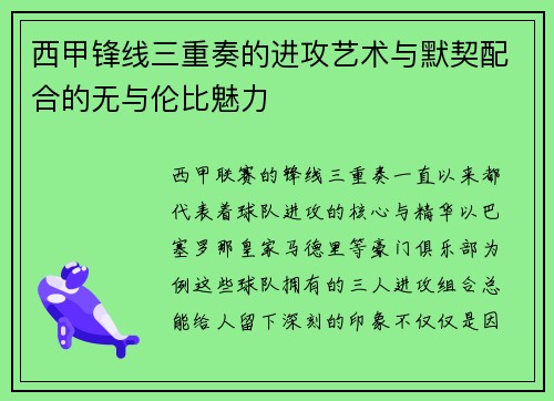 西甲锋线三重奏的进攻艺术与默契配合的无与伦比魅力 西甲锋线三重奏的进攻艺术与默契配合的无与伦比魅力