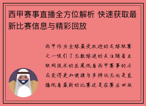 西甲赛事直播全方位解析 快速获取最新比赛信息与精彩回放 西甲赛事直播全方位解析 快速获取最新比赛信息与精彩回放