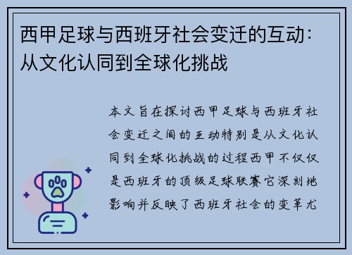 西甲足球与西班牙社会变迁的互动:从文化认同到全球化挑战 西甲足球与西班牙社会变迁的互动:从文化认同到全球化挑战
