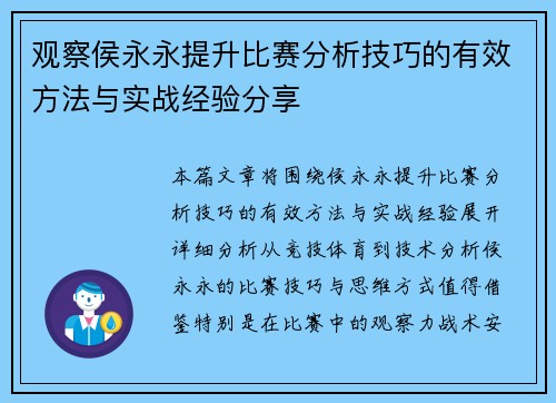 观察侯永永提升比赛分析技巧的有效方法与实战经验分享 观察侯永永提升比赛分析技巧的有效方法与实战经验分享