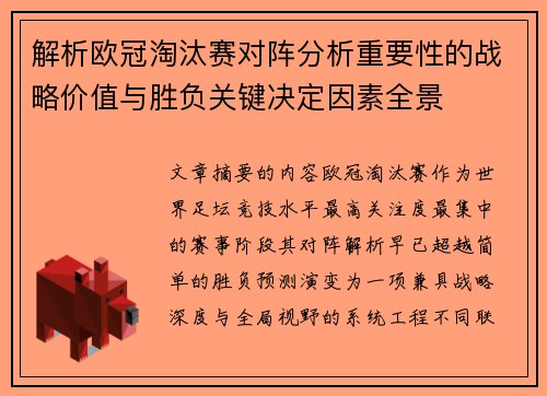 解析欧冠淘汰赛对阵分析重要性的战略价值与胜负关键决定因素全景