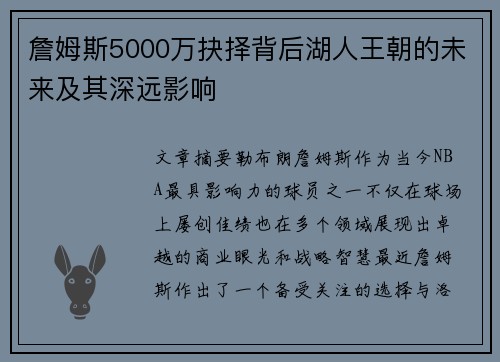 詹姆斯5000万抉择背后湖人王朝的未来及其深远影响 詹姆斯5000万抉择背后湖人王朝的未来及其深远影响