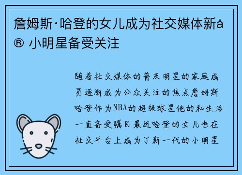 詹姆斯·哈登的女儿成为社交媒体新宠小明星备受关注 詹姆斯·哈登的女儿成为社交媒体新宠小明星备受关注