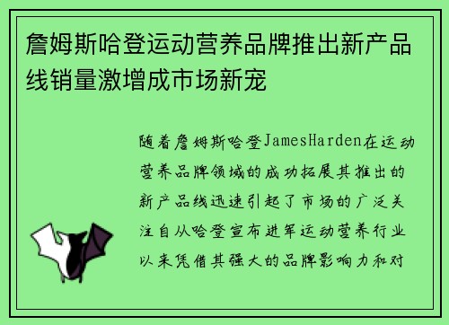 詹姆斯哈登运动营养品牌推出新产品线销量激增成市场新宠 詹姆斯哈登运动营养品牌推出新产品线销量激增成市场新宠