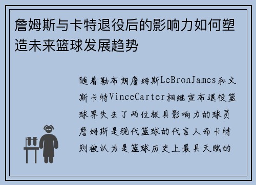 詹姆斯与卡特退役后的影响力如何塑造未来篮球发展趋势 詹姆斯与卡特退役后的影响力如何塑造未来篮球发展趋势