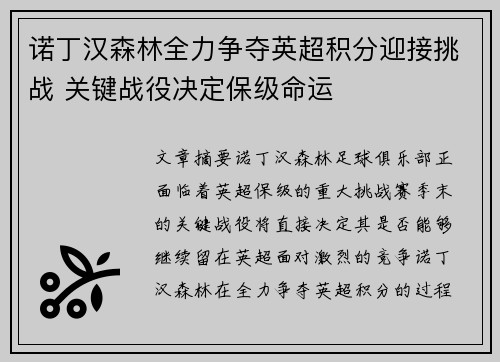 诺丁汉森林全力争夺英超积分迎接挑战 关键战役决定保级命运 诺丁汉森林全力争夺英超积分迎接挑战 关键战役决定保级命运