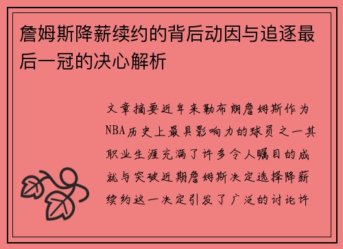 詹姆斯降薪续约的背后动因与追逐最后一冠的决心解析