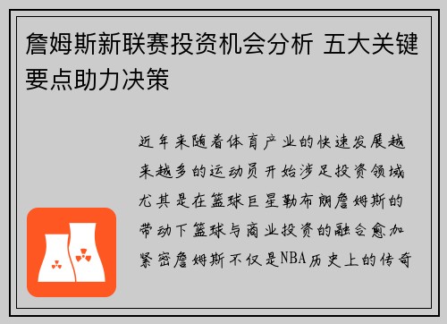 詹姆斯新联赛投资机会分析 五大关键要点助力决策 詹姆斯新联赛投资机会分析 五大关键要点助力决策