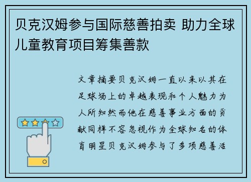 贝克汉姆参与国际慈善拍卖 助力全球儿童教育项目筹集善款