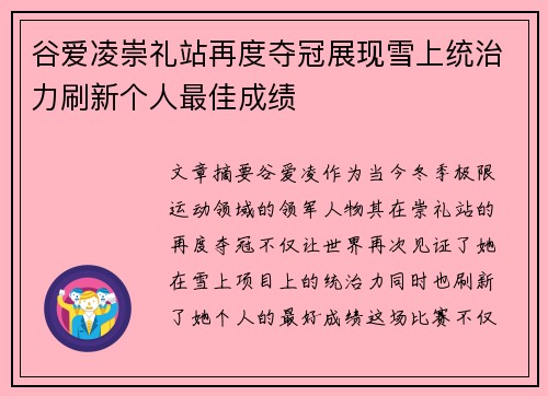 谷爱凌崇礼站再度夺冠展现雪上统治力刷新个人最佳成绩 谷爱凌崇礼站再度夺冠展现雪上统治力刷新个人最佳成绩