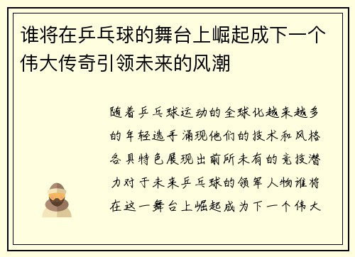 谁将在乒乓球的舞台上崛起成下一个伟大传奇引领未来的风潮