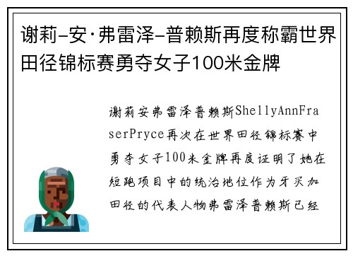 谢莉-安·弗雷泽-普赖斯再度称霸世界田径锦标赛勇夺女子100米金牌