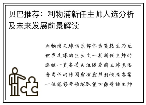 贝巴推荐:利物浦新任主帅人选分析及未来发展前景解读 贝巴推荐:利物浦新任主帅人选分析及未来发展前景解读
