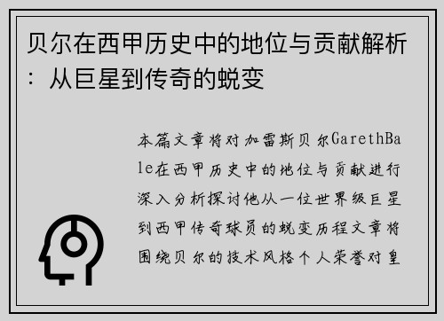 贝尔在西甲历史中的地位与贡献解析:从巨星到传奇的蜕变 贝尔在西甲历史中的地位与贡献解析:从巨星到传奇的蜕变