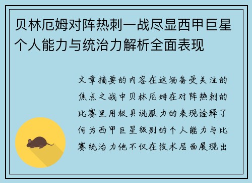 贝林厄姆对阵热刺一战尽显西甲巨星个人能力与统治力解析全面表现