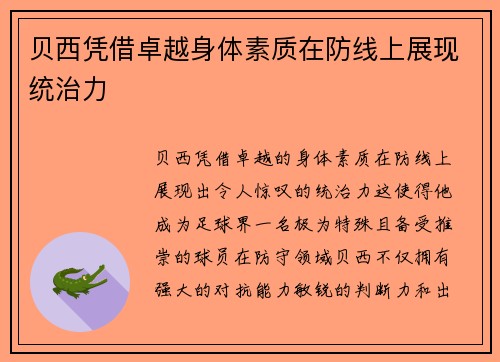 贝西凭借卓越身体素质在防线上展现统治力 贝西凭借卓越身体素质在防线上展现统治力