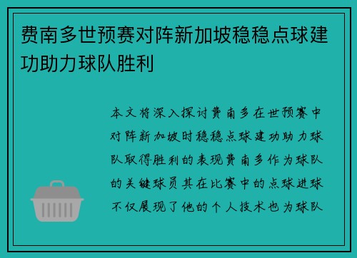 费南多世预赛对阵新加坡稳稳点球建功助力球队胜利 费南多世预赛对阵新加坡稳稳点球建功助力球队胜利