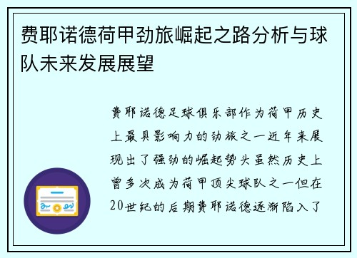 费耶诺德荷甲劲旅崛起之路分析与球队未来发展展望 费耶诺德荷甲劲旅崛起之路分析与球队未来发展展望