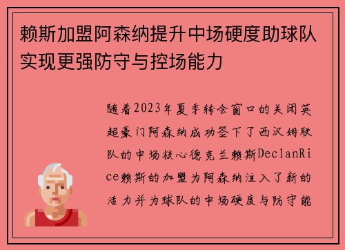 赖斯加盟阿森纳提升中场硬度助球队实现更强防守与控场能力 赖斯加盟阿森纳提升中场硬度助球队实现更强防守与控场能力