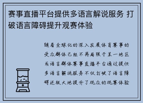 赛事直播平台提供多语言解说服务 打破语言障碍提升观赛体验 赛事直播平台提供多语言解说服务 打破语言障碍提升观赛体验