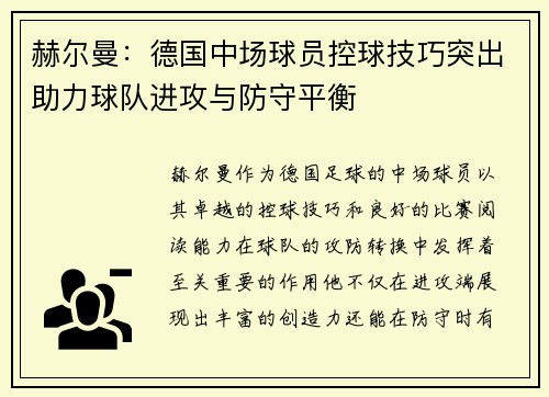 赫尔曼:德国中场球员控球技巧突出助力球队进攻与防守平衡 赫尔曼:德国中场球员控球技巧突出助力球队进攻与防守平衡