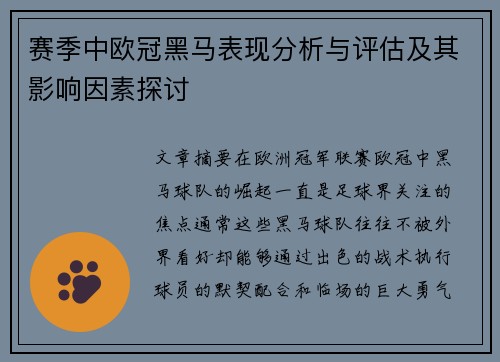 赛季中欧冠黑马表现分析与评估及其影响因素探讨