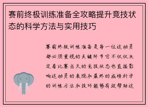 赛前终极训练准备全攻略提升竞技状态的科学方法与实用技巧 赛前终极训练准备全攻略提升竞技状态的科学方法与实用技巧