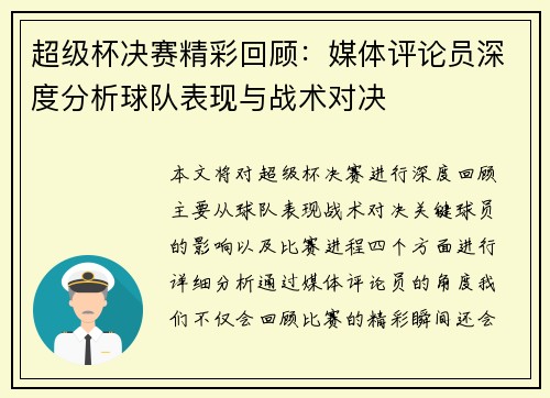 超级杯决赛精彩回顾：媒体评论员深度分析球队表现与战术对决