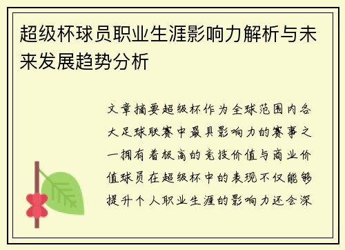 超级杯球员职业生涯影响力解析与未来发展趋势分析 超级杯球员职业生涯影响力解析与未来发展趋势分析