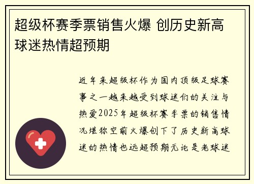 超级杯赛季票销售火爆 创历史新高 球迷热情超预期 超级杯赛季票销售火爆 创历史新高 球迷热情超预期