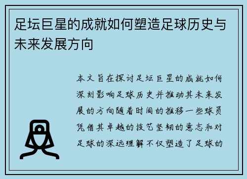 足坛巨星的成就如何塑造足球历史与未来发展方向 足坛巨星的成就如何塑造足球历史与未来发展方向