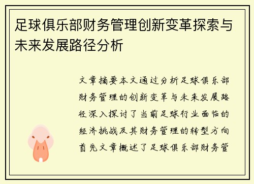 足球俱乐部财务管理创新变革探索与未来发展路径分析