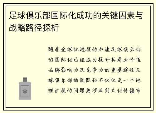 足球俱乐部国际化成功的关键因素与战略路径探析 足球俱乐部国际化成功的关键因素与战略路径探析