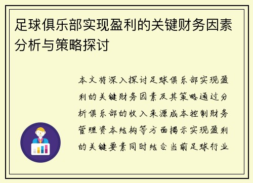 足球俱乐部实现盈利的关键财务因素分析与策略探讨