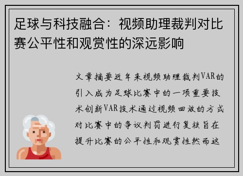 足球与科技融合:视频助理裁判对比赛公平性和观赏性的深远影响 足球与科技融合:视频助理裁判对比赛公平性和观赏性的深远影响