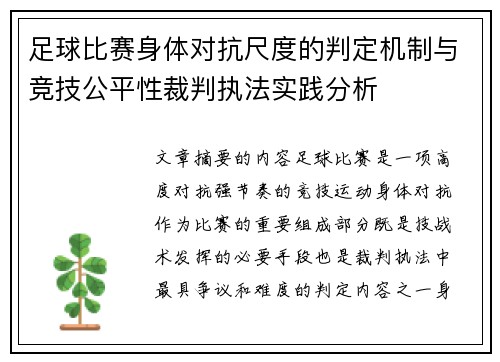 足球比赛身体对抗尺度的判定机制与竞技公平性裁判执法实践分析 足球比赛身体对抗尺度的判定机制与竞技公平性裁判执法实践分析