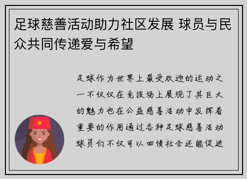 足球慈善活动助力社区发展 球员与民众共同传递爱与希望 足球慈善活动助力社区发展 球员与民众共同传递爱与希望