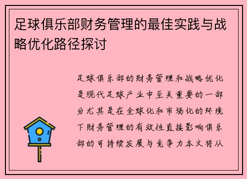足球俱乐部财务管理的最佳实践与战略优化路径探讨 足球俱乐部财务管理的最佳实践与战略优化路径探讨