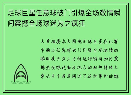 足球巨星任意球破门引爆全场激情瞬间震撼全场球迷为之疯狂 足球巨星任意球破门引爆全场激情瞬间震撼全场球迷为之疯狂