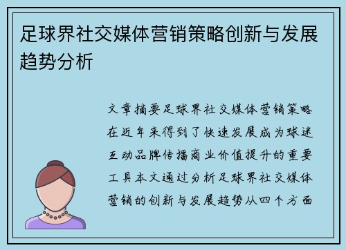 足球界社交媒体营销策略创新与发展趋势分析 足球界社交媒体营销策略创新与发展趋势分析