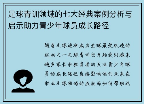 足球青训领域的七大经典案例分析与启示助力青少年球员成长路径