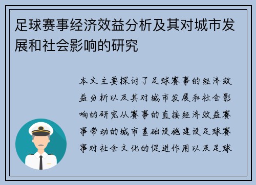 足球赛事经济效益分析及其对城市发展和社会影响的研究