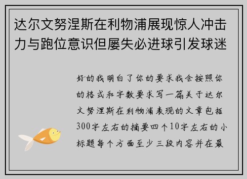 达尔文努涅斯在利物浦展现惊人冲击力与跑位意识但屡失必进球引发球迷热议 达尔文努涅斯在利物浦展现惊人冲击力与跑位意识但屡失必进球引发球迷热议