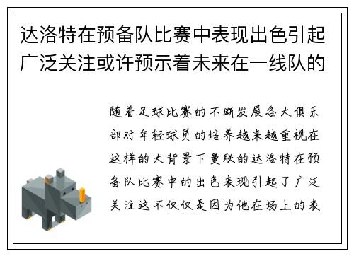 达洛特在预备队比赛中表现出色引起广泛关注或许预示着未来在一线队的突破 达洛特在预备队比赛中表现出色引起广泛关注或许预示着未来在一线队的突破