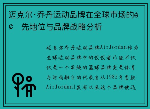 迈克尔·乔丹运动品牌在全球市场的领先地位与品牌战略分析