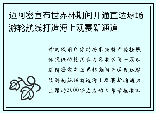 迈阿密宣布世界杯期间开通直达球场游轮航线打造海上观赛新通道 迈阿密宣布世界杯期间开通直达球场游轮航线打造海上观赛新通道