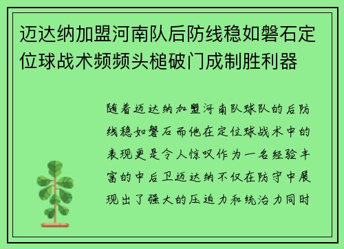 迈达纳加盟河南队后防线稳如磐石定位球战术频频头槌破门成制胜利器