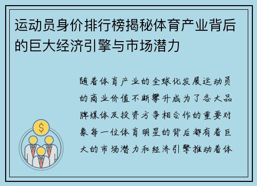 运动员身价排行榜揭秘体育产业背后的巨大经济引擎与市场潜力 运动员身价排行榜揭秘体育产业背后的巨大经济引擎与市场潜力