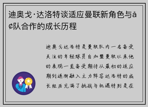 迪奥戈·达洛特谈适应曼联新角色与团队合作的成长历程